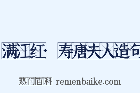 满江红·寿唐夫人造句是什么意思的图片